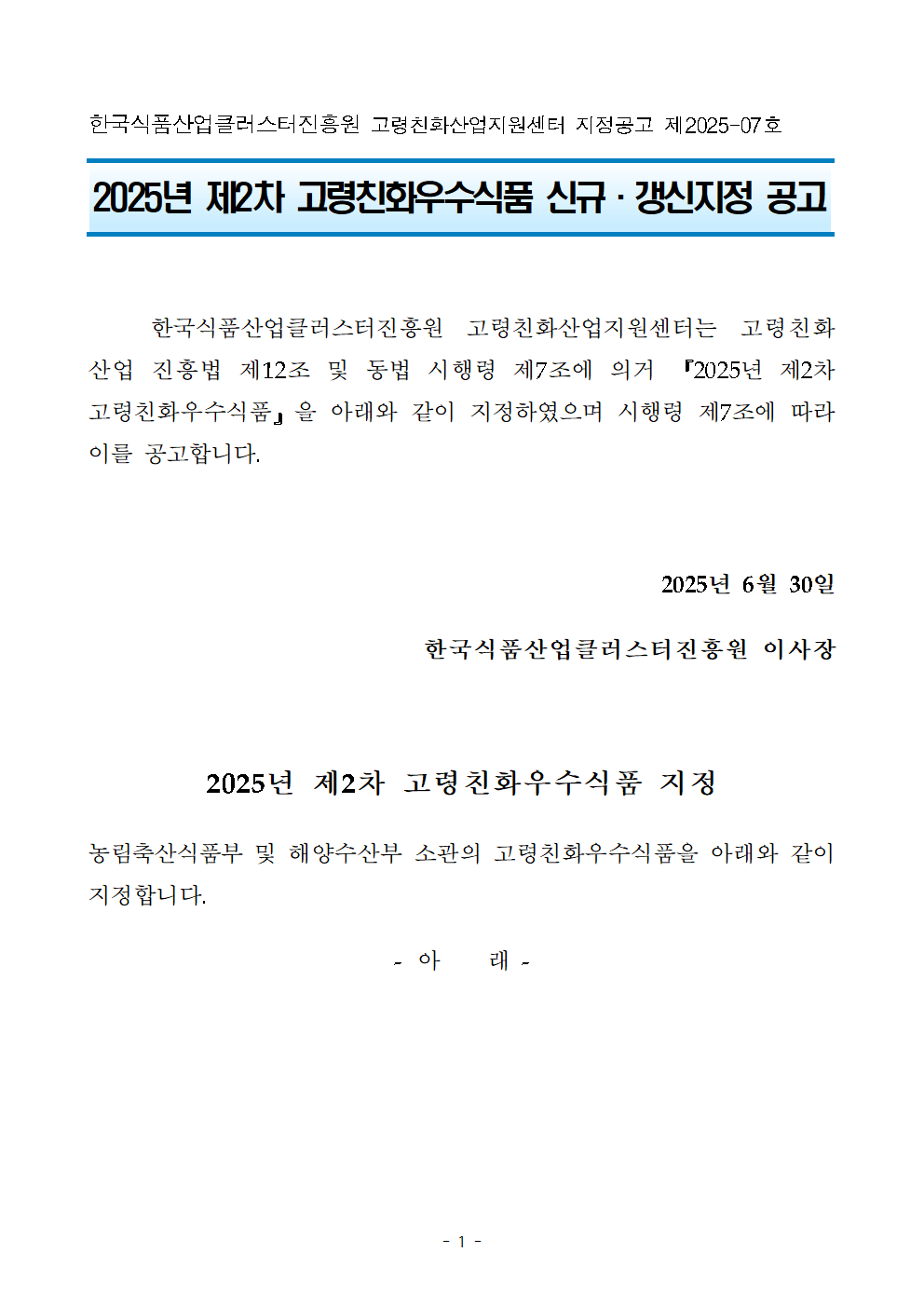 2025년 제2차 고령친화우수식품 신규·갱신지정 공고