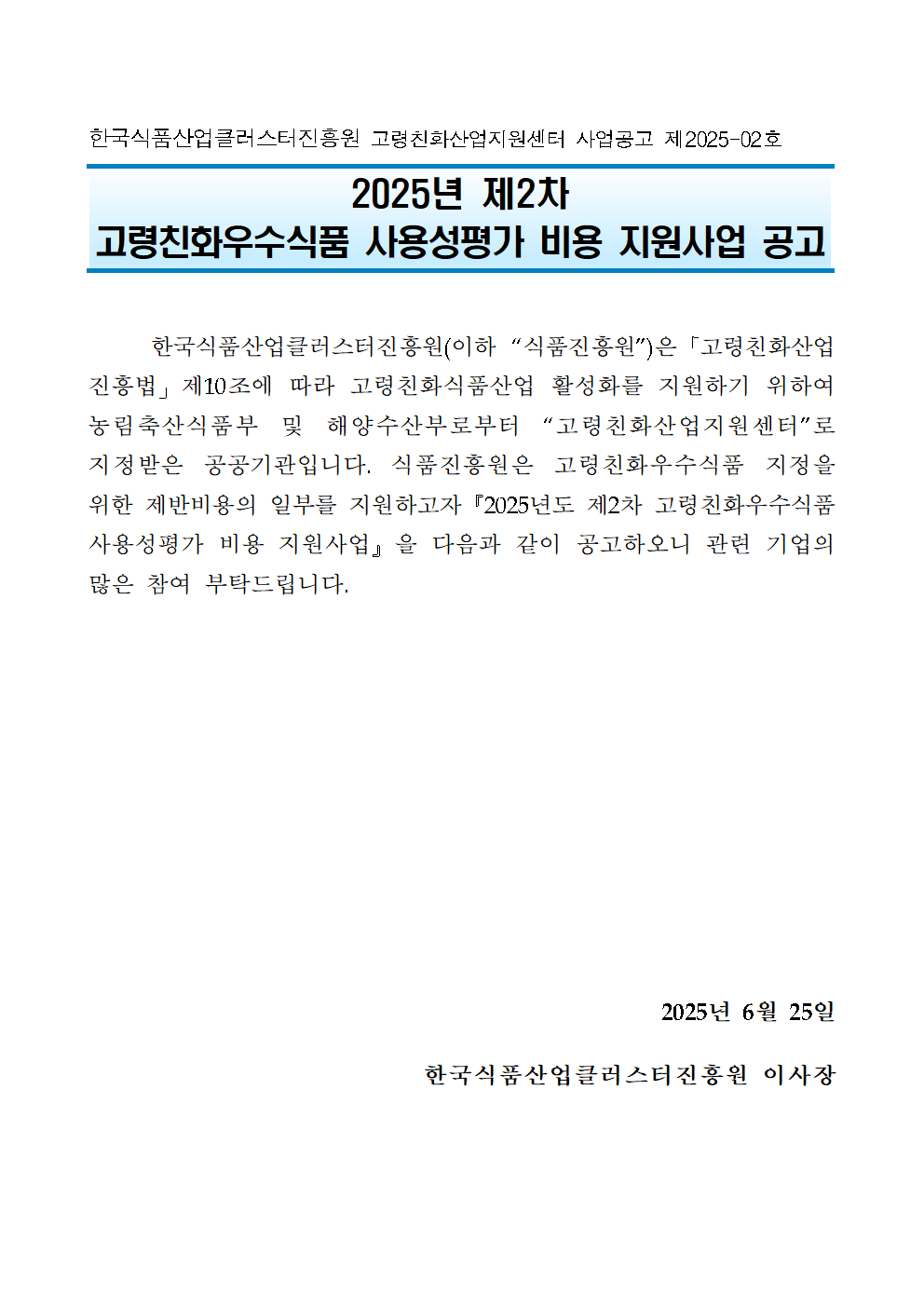 2025년 제2차 고령친화우수식품 사용성평가 비용 지원사업 공고