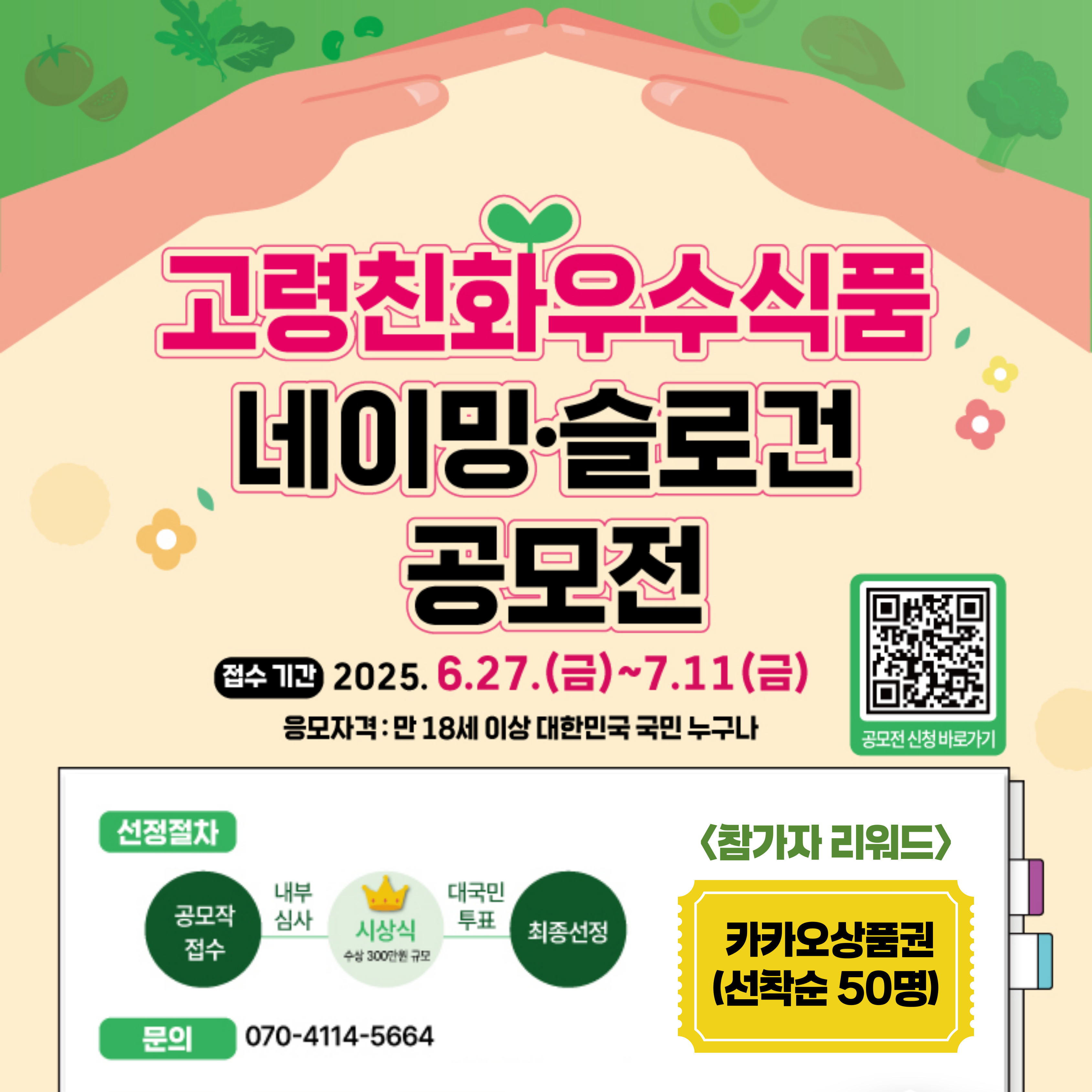  고령친화우수식품 네이밍·슬로건 공모전 안내