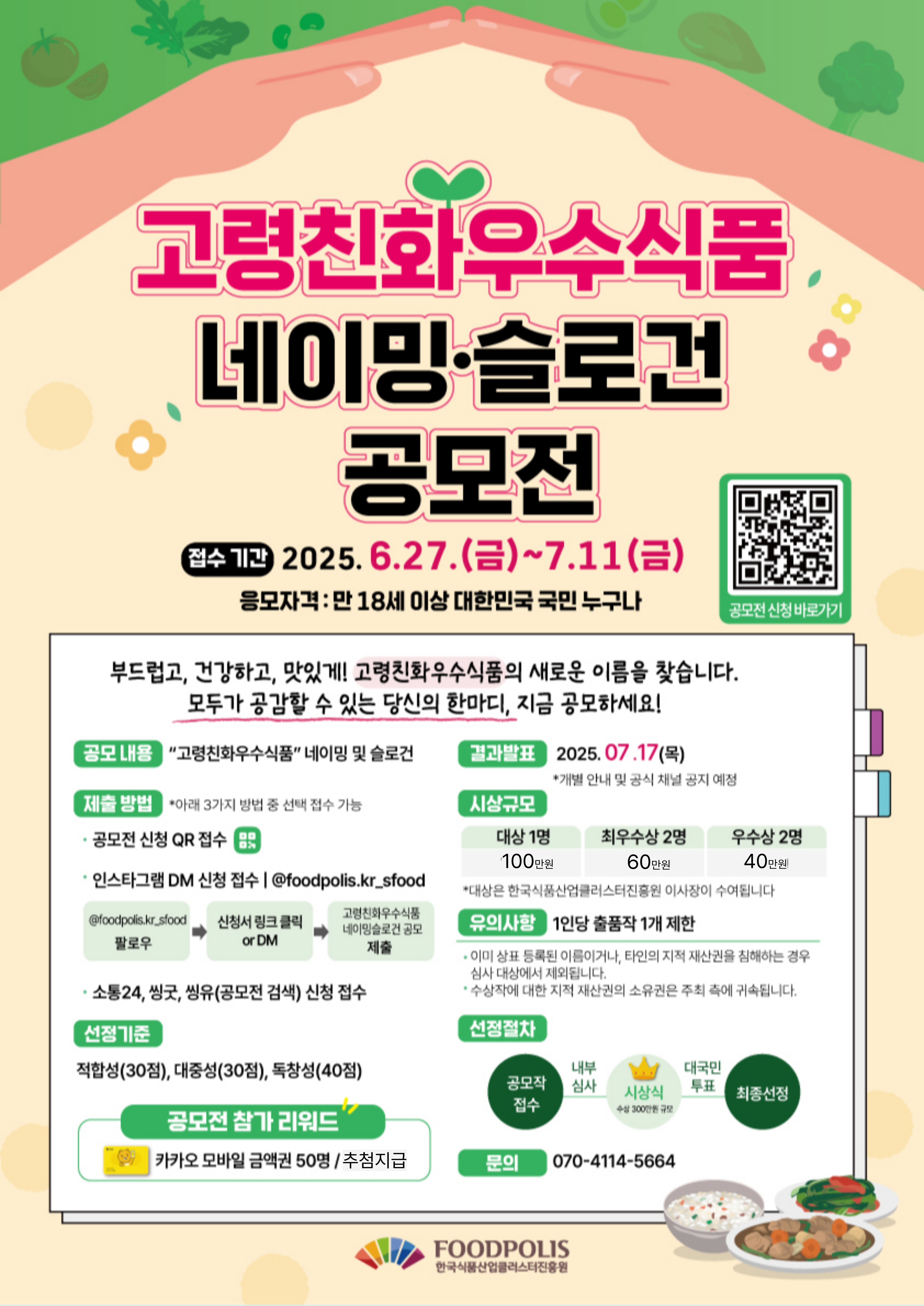  고령친화우수식품 네이밍·슬로건 공모전 안내