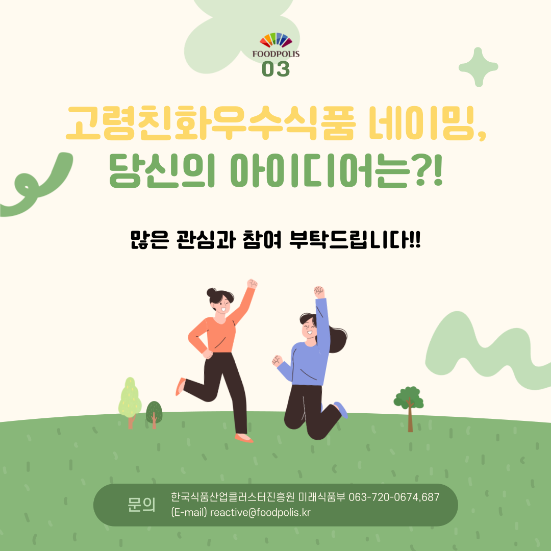 고령친화우수식품 네이밍·슬로건 공모전 사전 안내