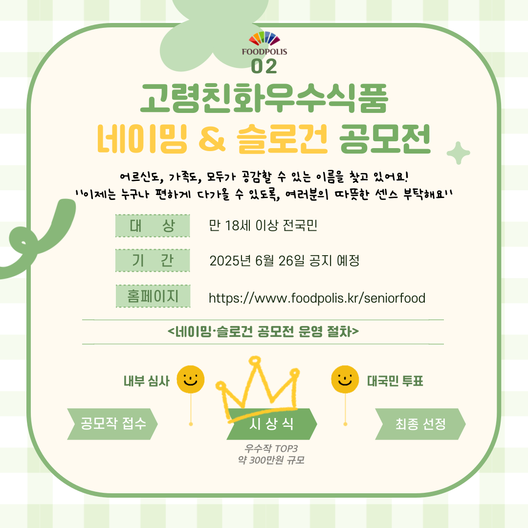 고령친화우수식품 네이밍·슬로건 공모전 사전 안내