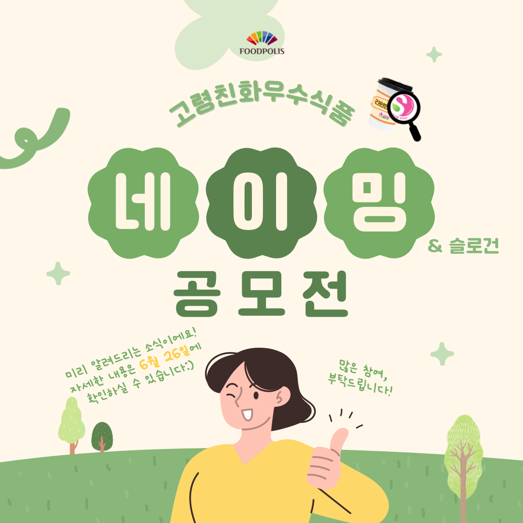 고령친화우수식품 네이밍·슬로건 공모전 사전 안내