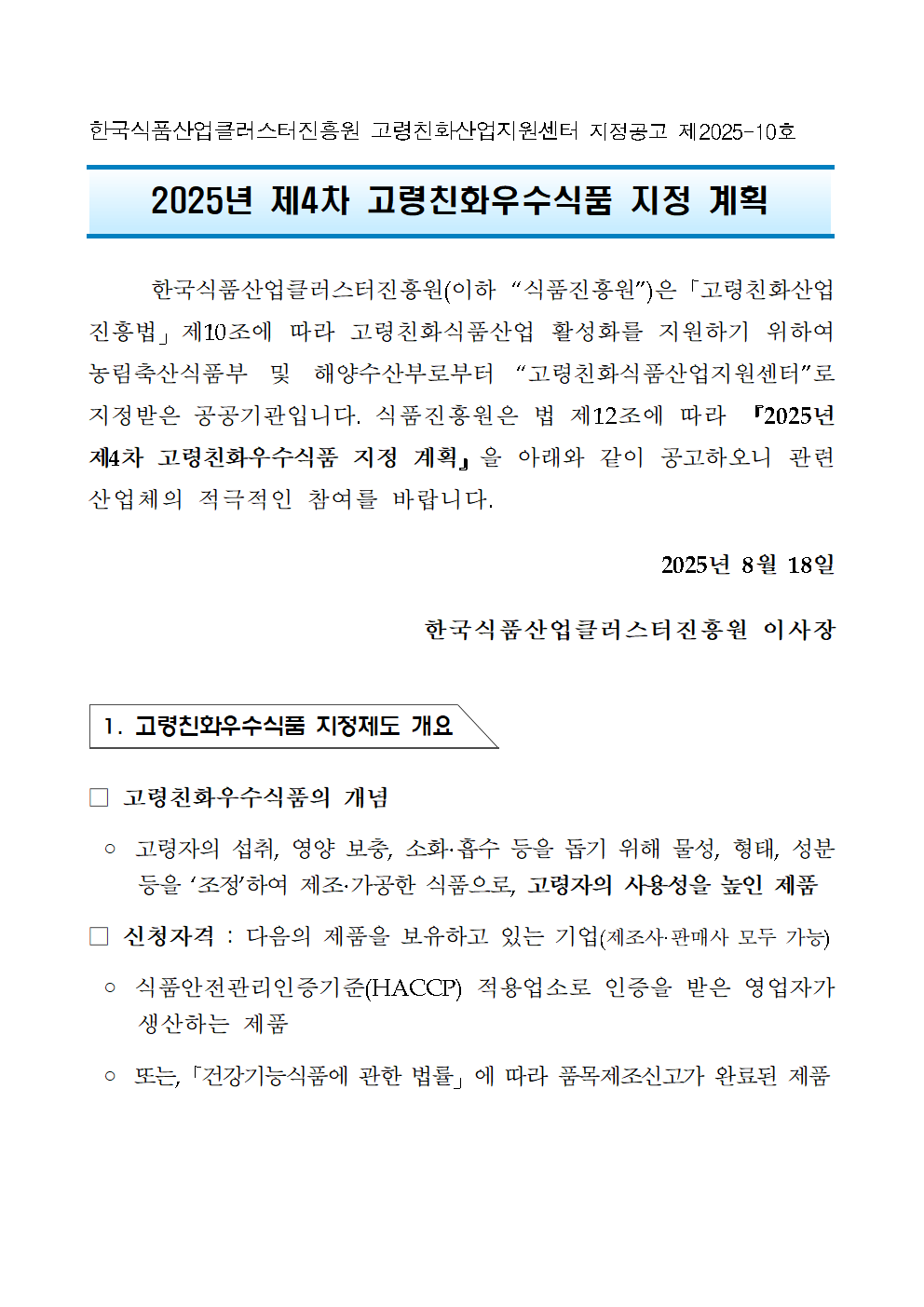 2025년 제4차 고령친화우수식품 지정갱신 계획 공고