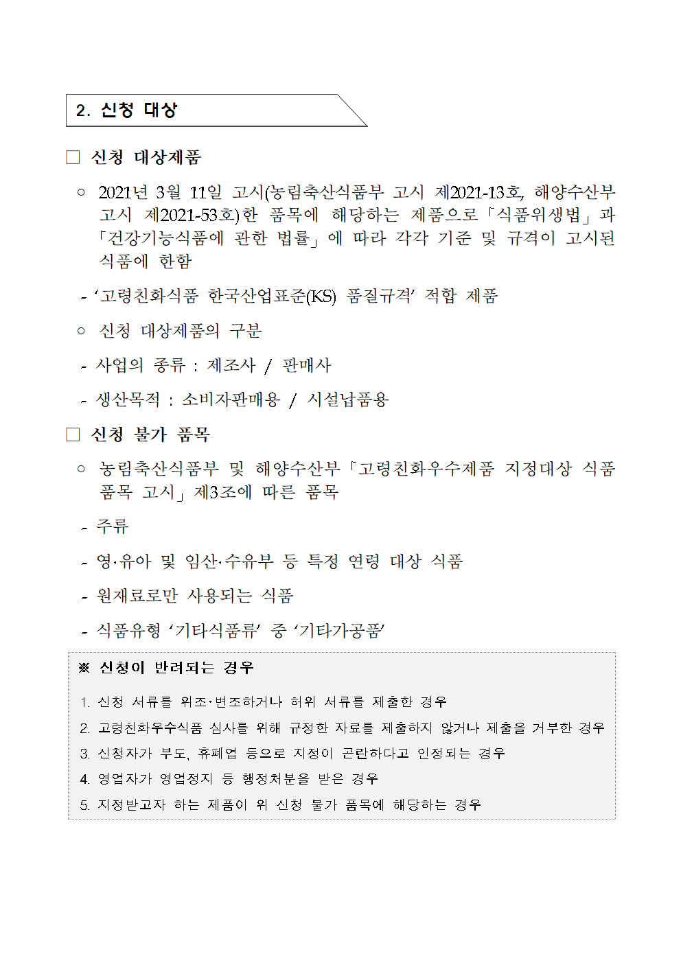 2025년 제4차 고령친화우수식품 지정갱신 계획 공고
