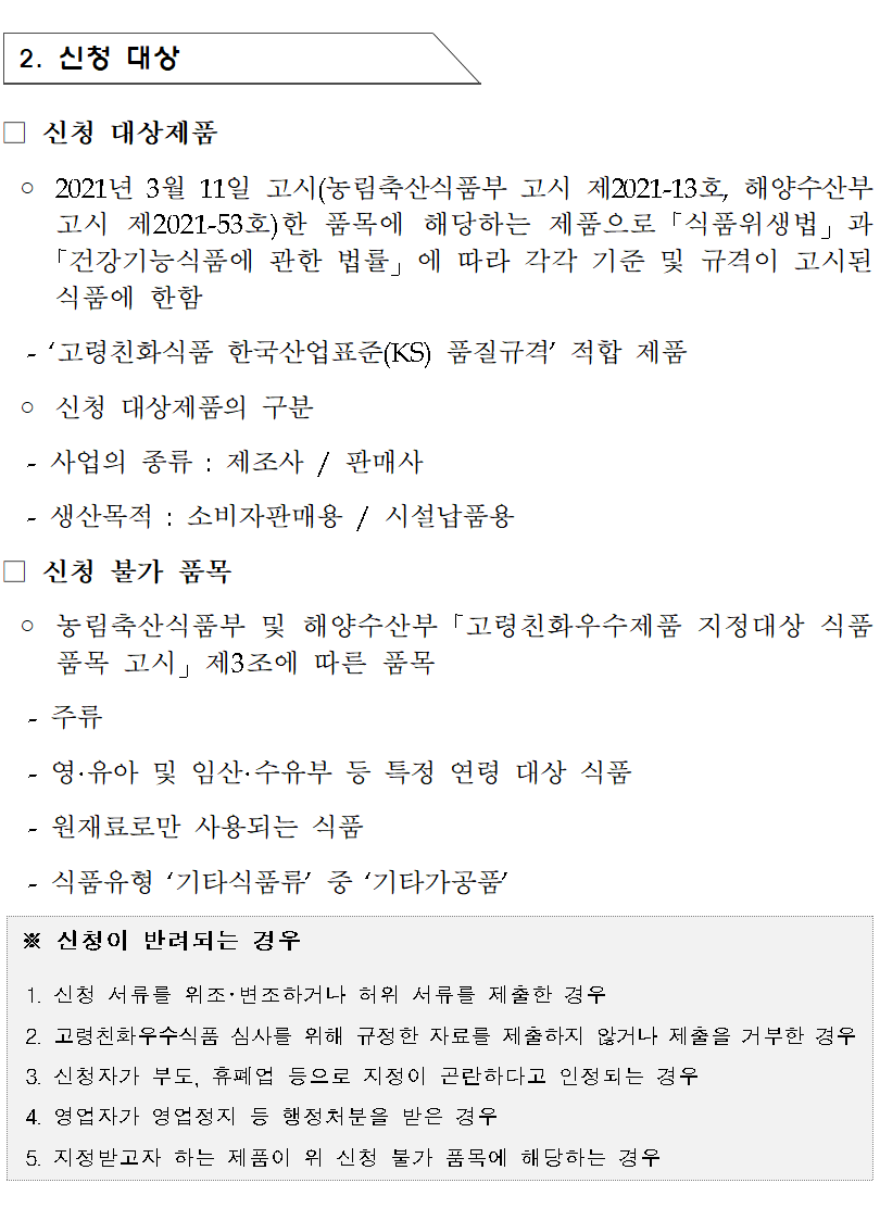 2025년 제3차 고령친화우수식품 지정 계획 공고