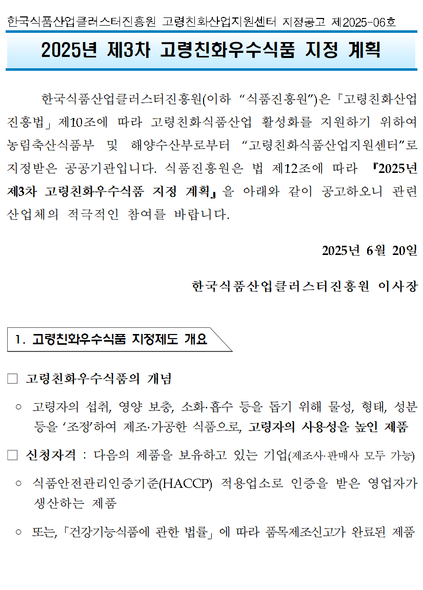 2025년 제3차 고령친화우수식품 지정 계획 공고