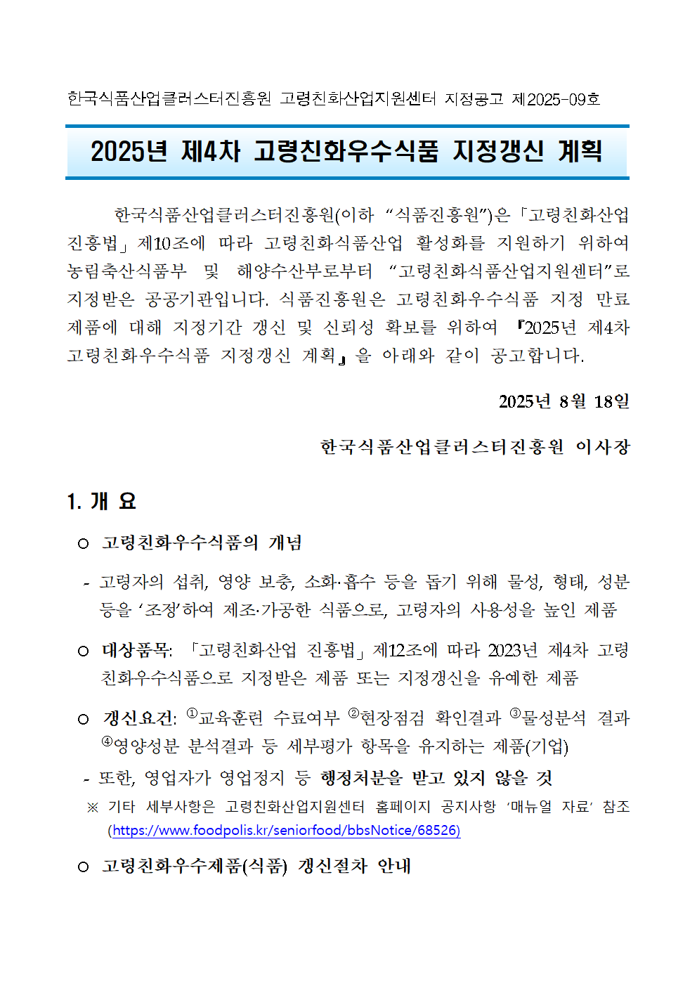 2025년 제4차 고령친화우수식품 지정갱신 계획