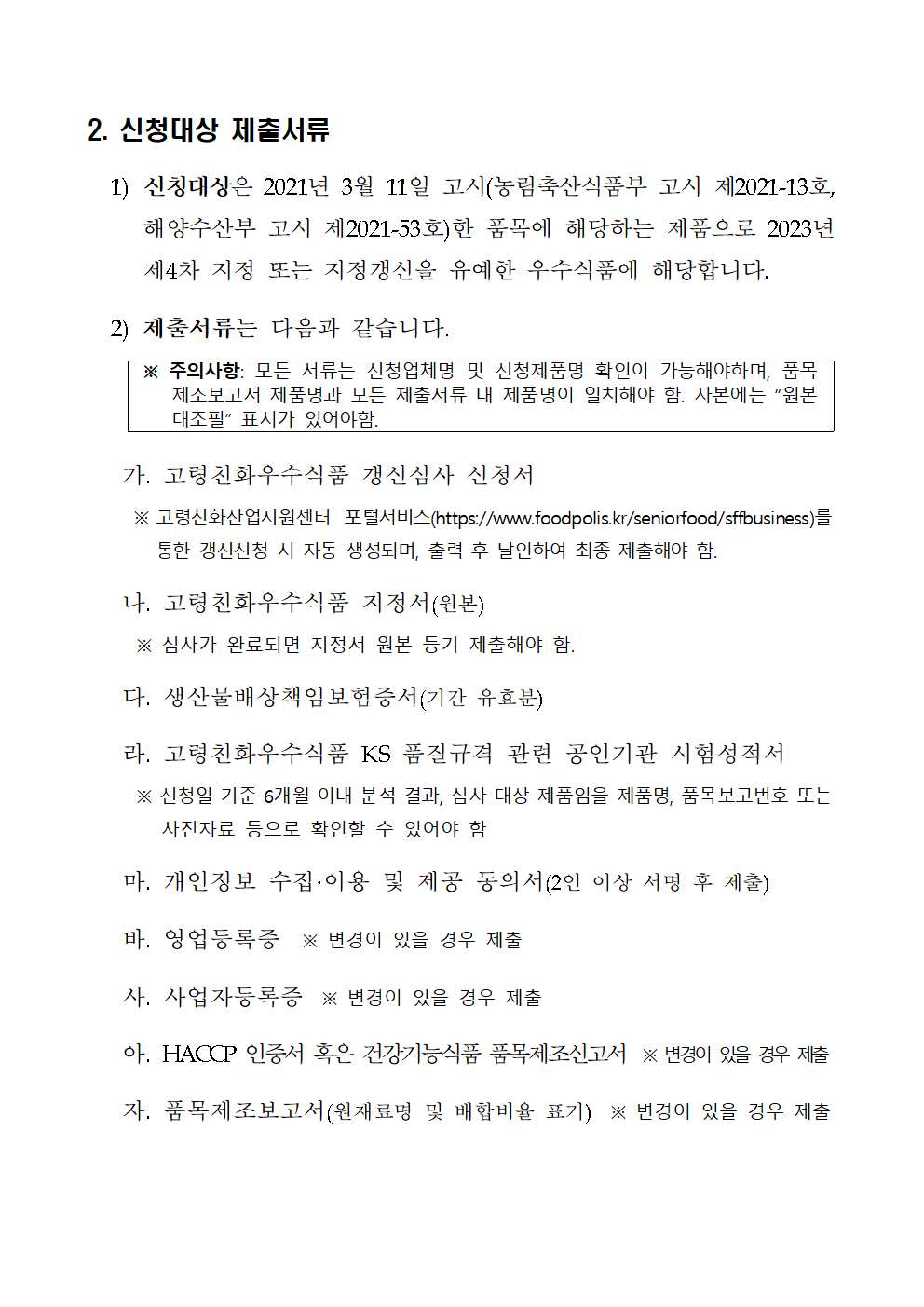 2025년 제4차 고령친화우수식품 지정갱신 계획
