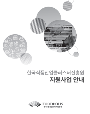 국가식품클러스터 2024 지원사업안내