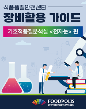 국가식품클러스터 영문 리플릿(2021)