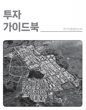 2024년 국가식품클러스터 투자 가이드북
