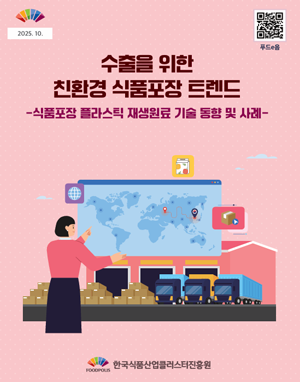 수출을 위한 친환경 식품포장 트렌드(2차)(2025)