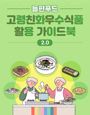 늘편푸드 고령친화식품 활용 가이드북(2025)