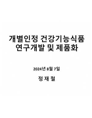 개별인정 건강기능식품 연구개발 및 제품화(2024)