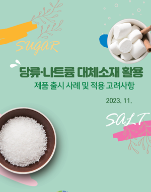 당류_나트륨 대체소재 활용(2023)