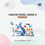 식품산업 트렌드 살펴보기(천연색소)