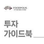 국가식품클러스터 투자 가이드북2025