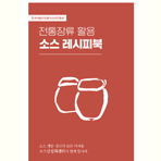 K-소스 레시피북(2025)