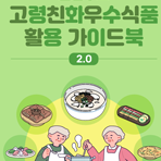 건강기능식품 연구개발 및 제품화