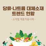 당류·나트륨 대체소재 트렌드 현황