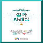 국제식품품평회 성과 사례집 (2024)