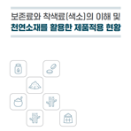 보존료와 착색료(색소)의 이해 및 천연소재를 활용한 제품적용 현황