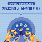 식품진흥원 기업지원시설 연구·생산장비 안내 (2026)