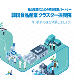 한국식품산업클러스터진흥원 기관소개 일문 리플릿