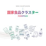 국가식품클러스터 일문 리플릿(2020)