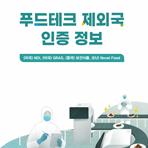 푸드테크 제외국 인증 정보 브로셔
