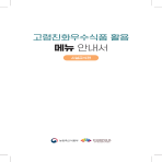 고령친화우수식품 가이드북 (2024)