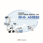 소비자 맞춤형 제품개선 사례집 (2025)