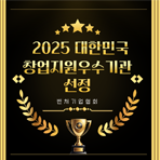 2025 대한민국 창업지원 우수기관 선정