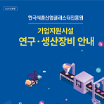 한국식품산업클러스터진흥원 기관소개 국문 리플릿