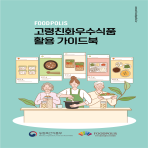 고령친화우수식품 활용 가이드북 (2025)