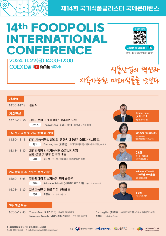 제 13회 국가식품클러스터 국제콘퍼런스 포스터 이미지