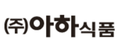 (주)아하식품