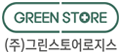 그린스토어로지스